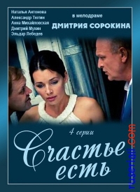 Счастье есть