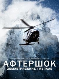 Афтершок: землетрясение в Непале