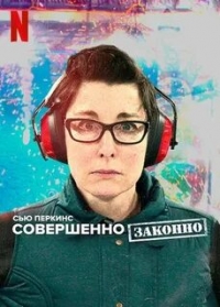 Сью Перкинс: совершенно законно