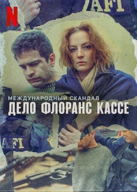 Международный скандал. Дело Флоранс Кассе
