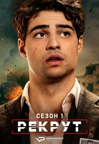 Рекрут