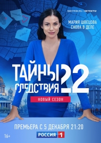 Тайны следствия