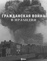 Гражданская война в Ирландии