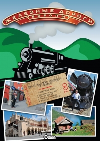 Железные дороги Европы