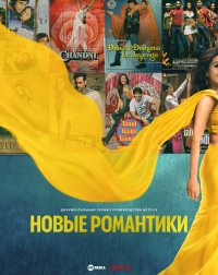 Новые романтики