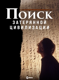 Поиск затерянной цивилизации