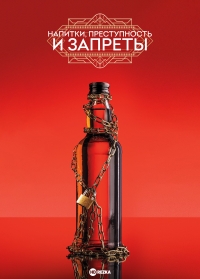 Напитки, преступность и запреты
