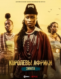 Королевы Африки: Зинга