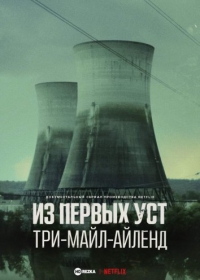 Из первых уст: Три-Майл-Айленд