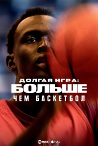 Долгая игра: Больше, чем баскетбол