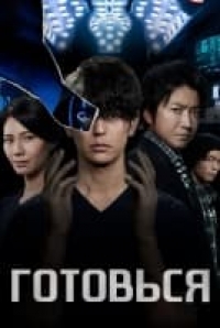 Готовься!