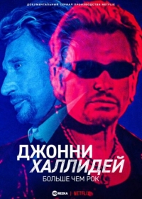 Джонни Халлидей: больше чем рок