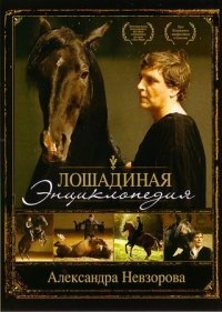 Лошадиная энциклопедия