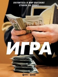 Игра (2019)
