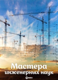 Мастера инженерных наук