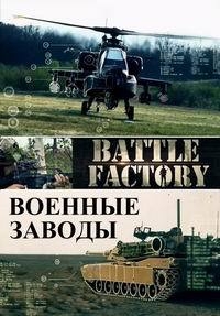 Военные заводы (2015)