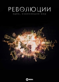 Революции. Идеи, изменившие мир