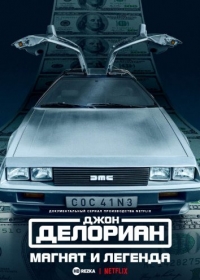 Джон Делориан: магнат и легенда