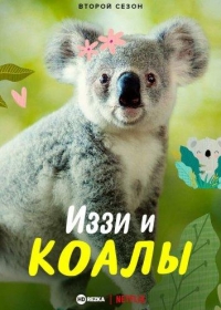 Иззи и коалы