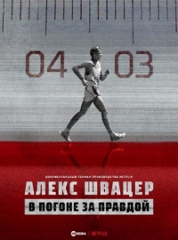 Алекс Швацер: В погоне за правдой