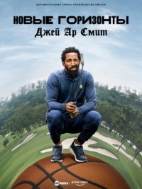 Новые Горизонты: Джей Ар Смит