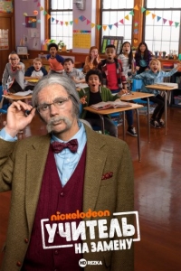 Учитель на замену