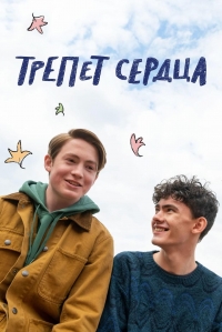 Трепет сердца (2022)
