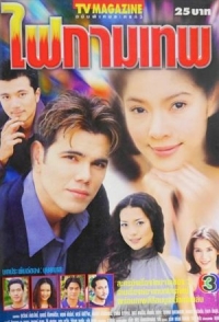 Огонь желаний