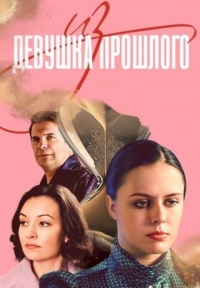 Девушка из прошлого