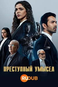 Преступный умысел