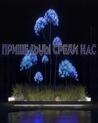 Пришельцы среди нас