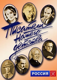 Писатели нашего детства