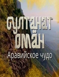 Султанат Оман. Аравийское чудо