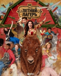 Летний лагерь (США)