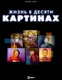 Жизнь в десяти картинах