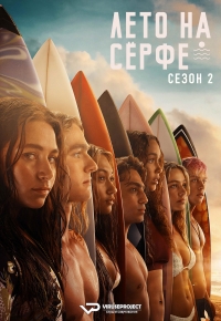 Лето на серфе