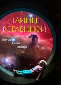 Тайны Вселенной