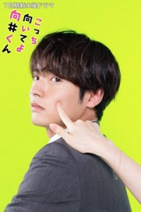 Посмотри на меня, Мукай-кун