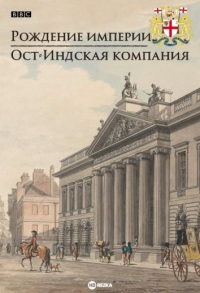 Рождение империи. Ост-Индская компания