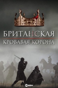 Британская Кровавая Корона