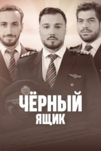 Черный ящик (2023)