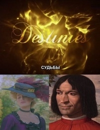 Судьбы. Запоминающиеся персонажи истории