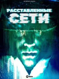 Расставленные сети