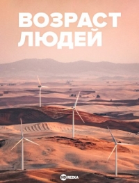 Возраст людей