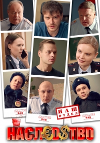 Наследство (2022)