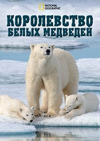 Королевство белых медведей