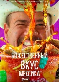 Божественный вкус: Мексика
