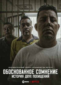 Обоснованное сомнение: история двух похищений