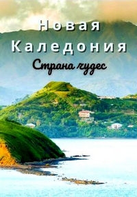 Новая Каледония. Страна чудес