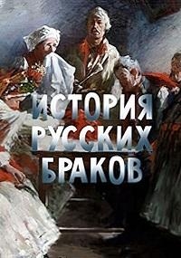 История русских браков